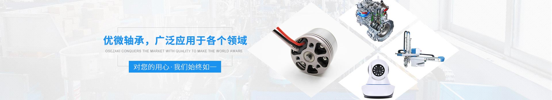 優(yōu)微軸承，廣泛應(yīng)用于各個(gè)領(lǐng)域